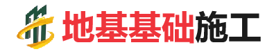 崇明地基基础施工